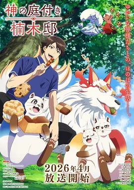 夏目友人帐海报